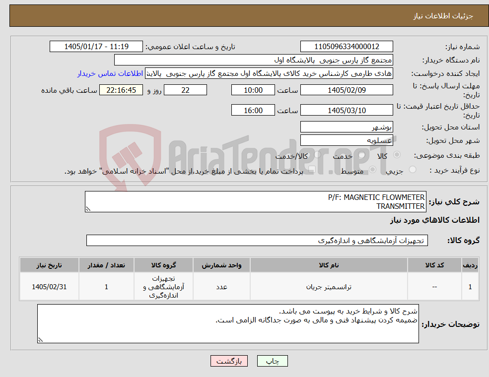 تصویر کوچک آگهی نیاز کالا-P/F: MAGNETIC FLOWMETER TRANSMITTER