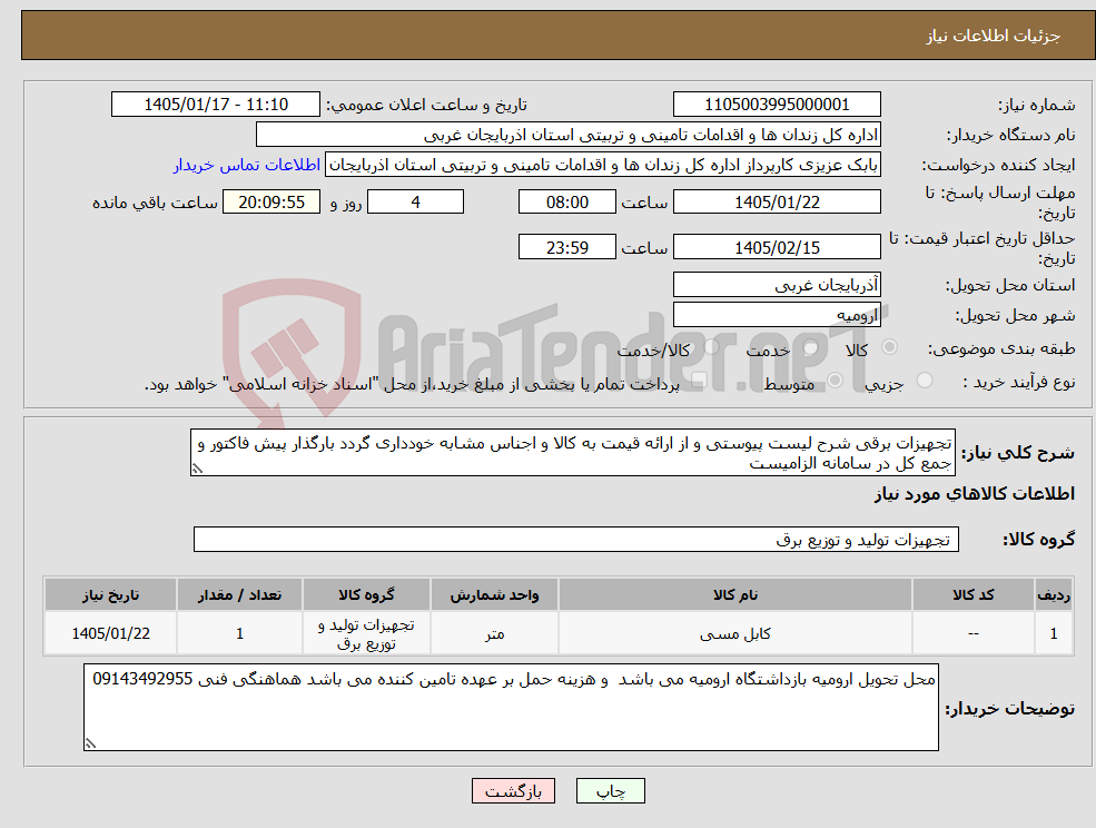 تصویر کوچک آگهی نیاز کالا-تجهیزات برقی شرح لیست پیوستی و از ارائه قیمت به کالا و اجناس مشابه خودداری گردد بارگذار پیش فاکتور و جمع کل در سامانه الزامیست