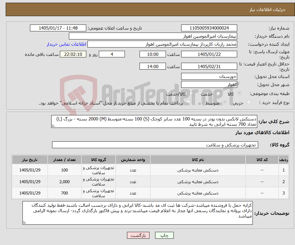 تصویر کوچک آگهی نیاز کالا-دستکش لاتکس بدون پودر در بسته 100 عدد سایز کوچک (S) 100 بسته-متوسط (M) 2000 بسته - بزرگ (L) تعداد 700 بسته ایرانی به شرط تایید