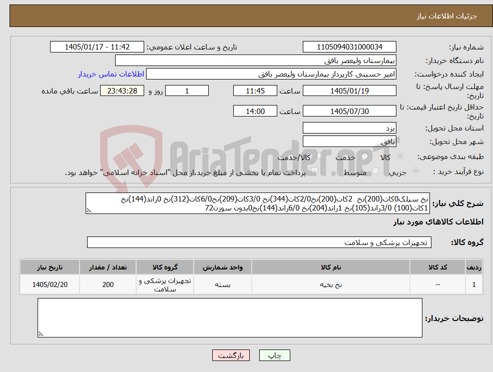 تصویر کوچک آگهی نیاز کالا-نخ سیلک0کات(200)نخ 2کات(200)نخ2/0کات(344)نخ 3/0کات(209)نخ6/0کات(312)نخ 0راند(144)نخ 1کات(100) 3/0راند(105)نخ 1راند(204)نخ 6/0راند(144)نخ0بدون سوزن72