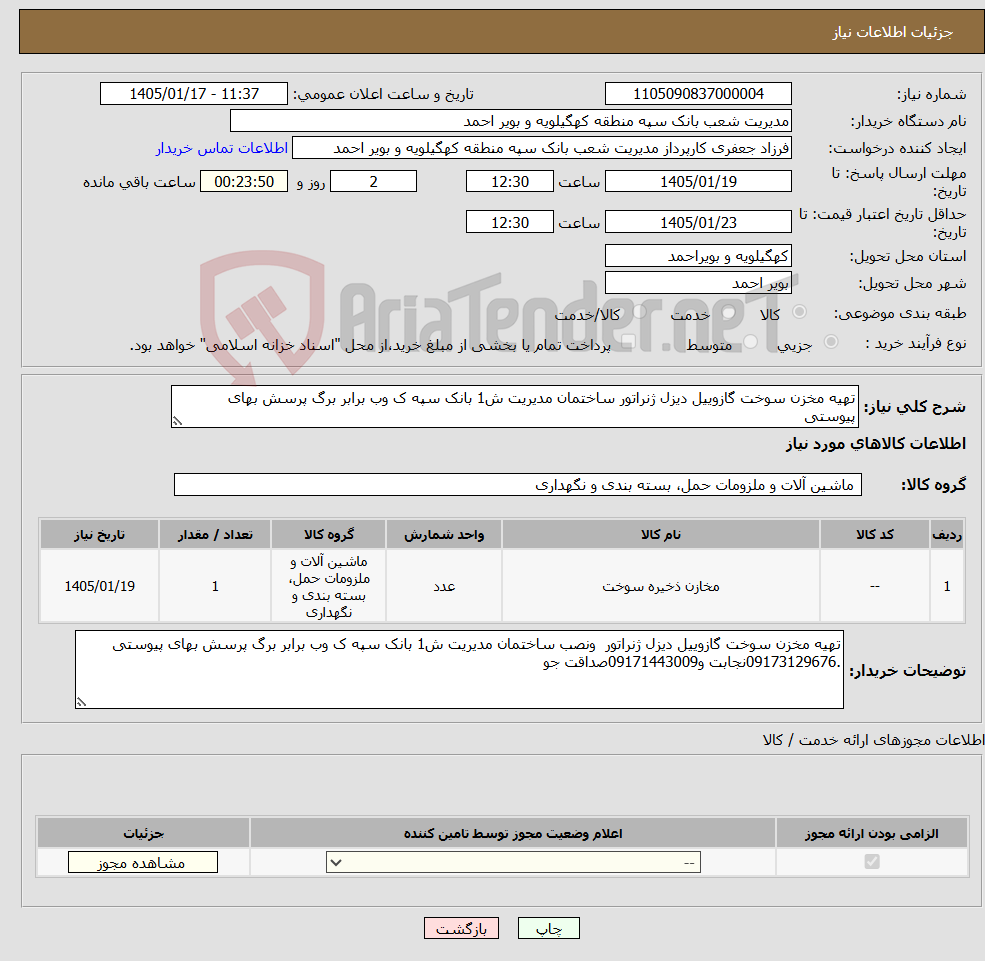 تصویر کوچک آگهی نیاز کالا-تهیه مخزن سوخت گازوییل دیزل ژنراتور ساختمان مدیریت ش1 بانک سپه ک وب برابر برگ پرسش بهای پیوستی