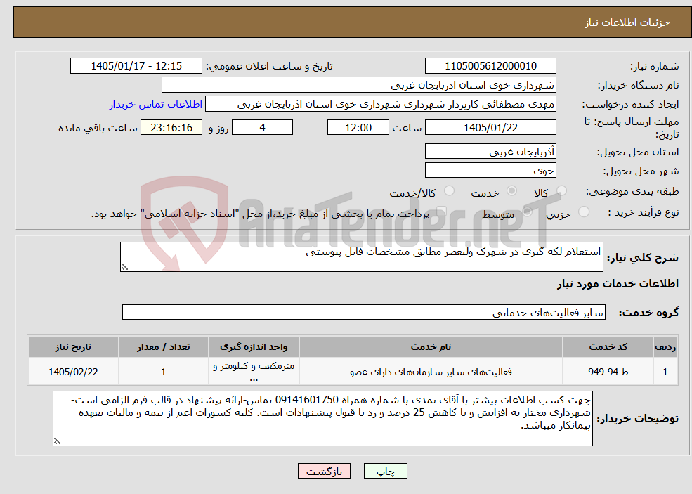 تصویر کوچک آگهی نیاز خدمات-استعلام لکه گیری در شهرک ولیعصر مطابق مشخصات فایل پیوستی