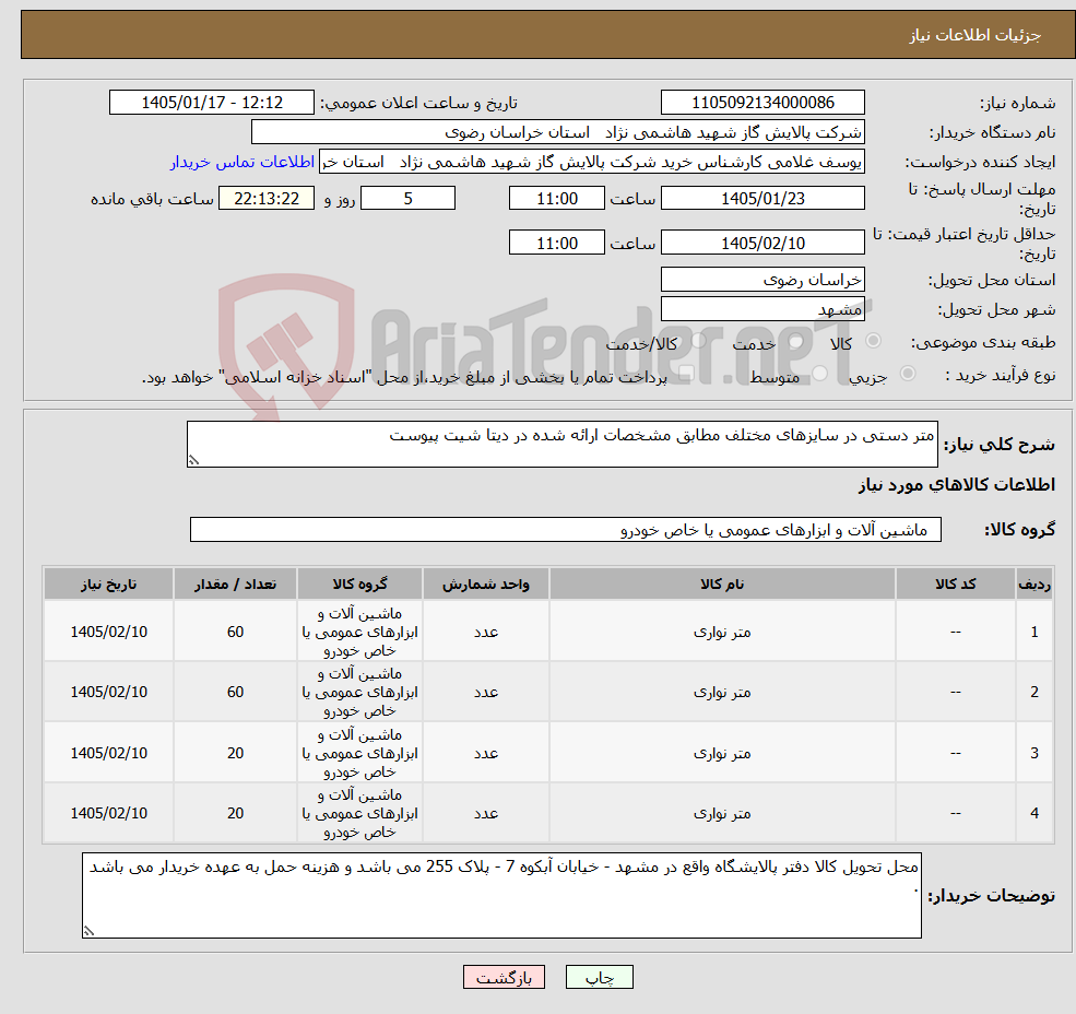 تصویر کوچک آگهی نیاز کالا-متر دستی در سایزهای مختلف مطابق مشخصات ارائه شده در دیتا شیت پیوست
