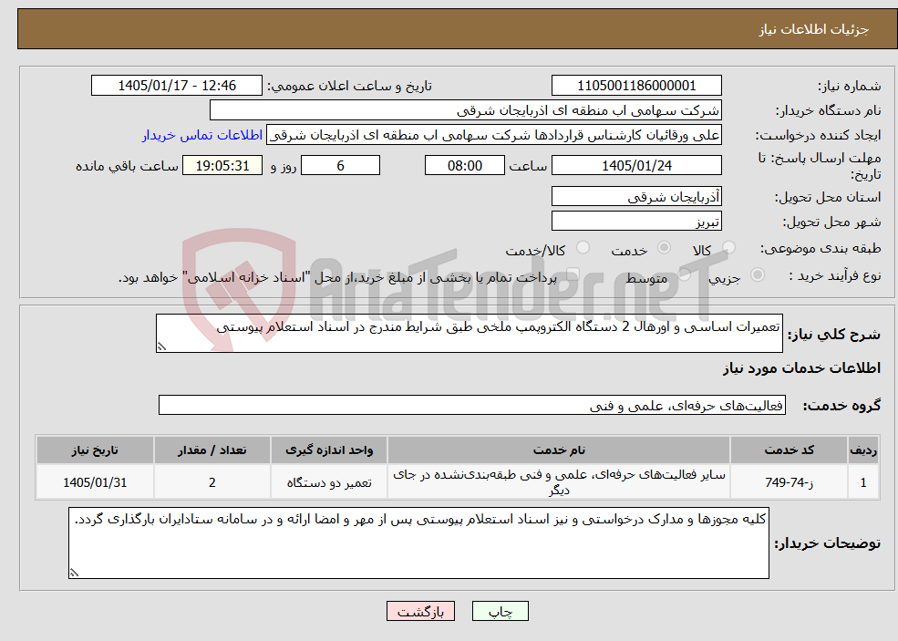 تصویر کوچک آگهی نیاز خدمات-تعمیرات اساسی و اورهال 2 دستگاه الکتروپمپ ملخی طبق شرایط مندرج در اسناد استعلام پیوستی