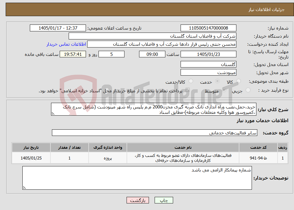 تصویر کوچک آگهی نیاز خدمات-خرید،حمل،نصب وراه اندازی تانک ضربه گیری مخزن2000 م.م پلیس راه شهر مینودشت (شامل سرج تانک ،کمپروسور هوا وکلیه متعلقات مربوطه)-مطابق اسناد