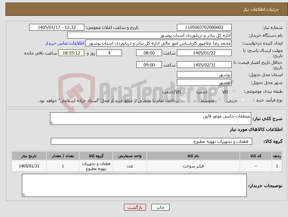 تصویر کوچک آگهی نیاز کالا-متعلقات جانبی موتور قایق