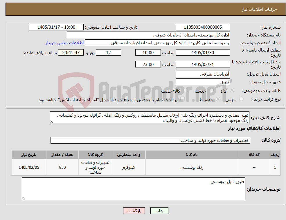 تصویر کوچک آگهی نیاز کالا-تهیه مصالح و دستمزد اجرای رنگ پلی اورتان شامل ماستیک ، روکش و رنگ اصلی گرانول موجود و کفسابی رنگ موجود همراه با خط کشی فوتسال و والیبال