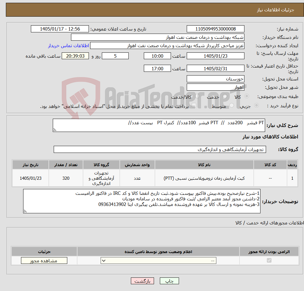 تصویر کوچک آگهی نیاز کالا-PT فیشر 200عدد // PTT فیشر 100عدد// کنترل PT بیست عدد//