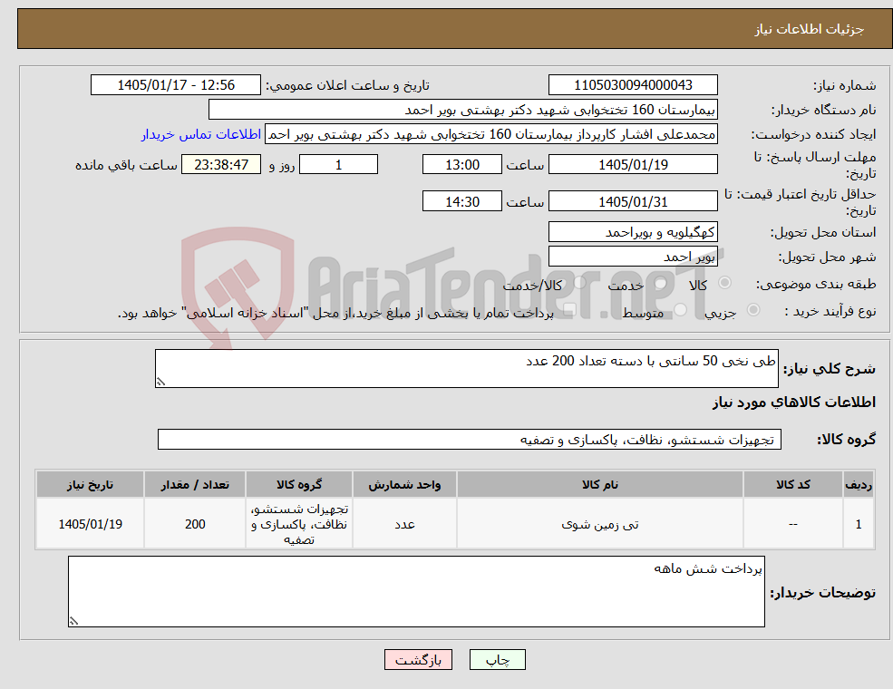 تصویر کوچک آگهی نیاز کالا-طی نخی 50 سانتی با دسته تعداد 200 عدد