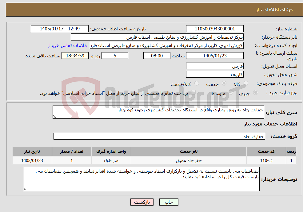 تصویر کوچک آگهی نیاز خدمات-حفاری چاه به روش روتاری واقع در ایستگاه تحقیقات کشاورزی زیتون کوه چنار