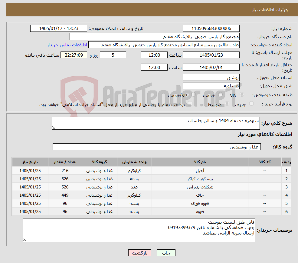 تصویر کوچک آگهی نیاز کالا-سهمیه دی ماه 1404 و سالن جلسات