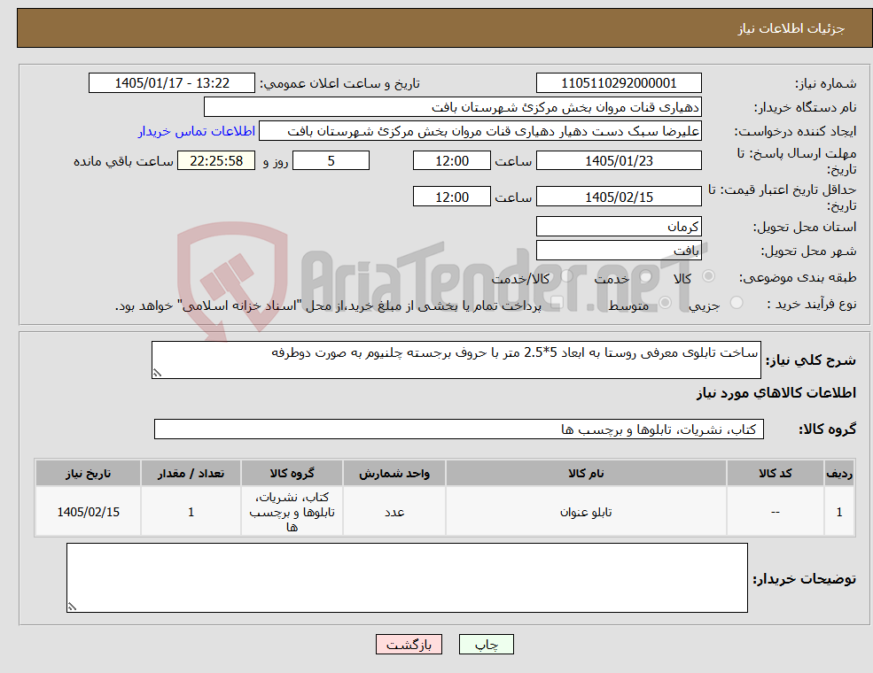 تصویر کوچک آگهی نیاز کالا-ساخت تابلوی معرفی روستا به ابعاد 5*2.5 متر با حروف برجسته چلنیوم به صورت دوطرفه