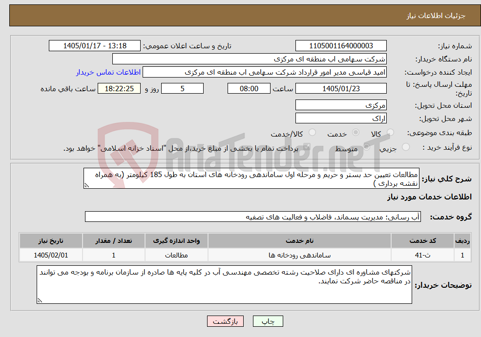 تصویر کوچک آگهی نیاز خدمات-مطالعات تعیین حد بستر و حریم و مرحله اول ساماندهی رودخانه های استان به طول 185 کیلومتر (به همراه نقشه برداری ) 