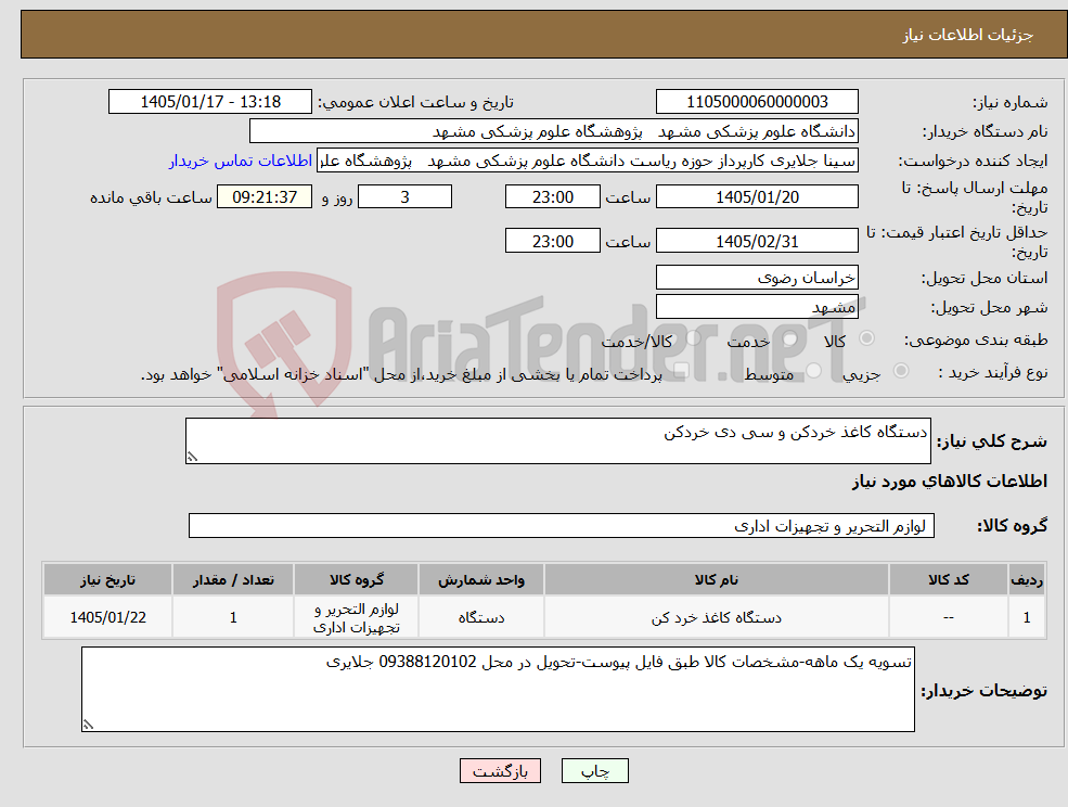 تصویر کوچک آگهی نیاز کالا-دستگاه کاغذ خردکن و سی دی خردکن