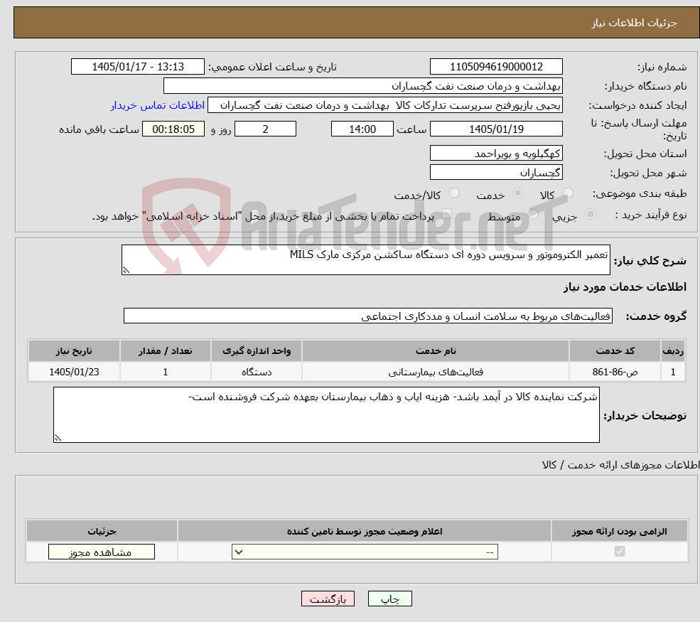 تصویر کوچک آگهی نیاز خدمات-تعمیر الکتروموتور و سرویس دوره ای دستگاه ساکشن مرکزی مارک MILS