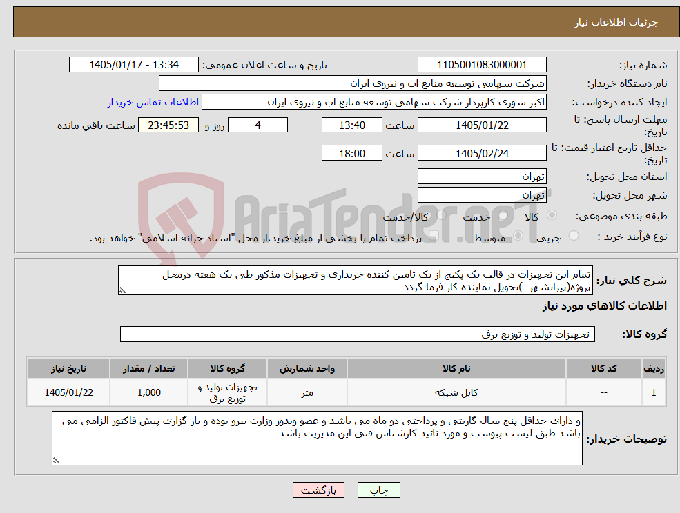 تصویر کوچک آگهی نیاز کالا-تمام این تجهیزات در قالب یک پکیج از یک تامین کننده خریداری و تجهیزات مذکور طی یک هفته درمحل پروژه(پیرانشهر )تحویل نماینده کار فرما گردد
