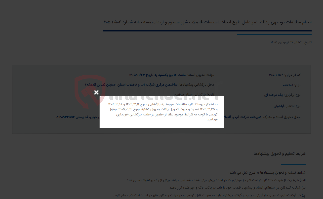 تصویر کوچک آگهی انجام مطالعات توجیهی پدافند غیر عامل طرح ایجاد تاسیسات فاضلاب شهر سمیرم و ارتقاءتصفیه خانه شماره 504-1-405