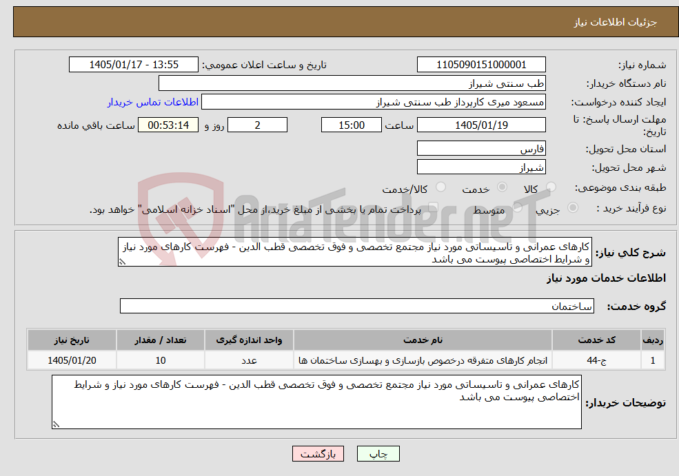 تصویر کوچک آگهی نیاز خدمات-کارهای عمرانی و تاسیساتی مورد نیاز مجتمع تخصصی و فوق تخصصی قطب الدین - فهرست کارهای مورد نیاز و شرایط اختصاصی پیوست می باشد