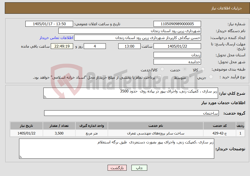 تصویر کوچک آگهی نیاز خدمات-زیر سازی ، کمپکت زنی، واجرای پیور در پیاده روی حدود 3500