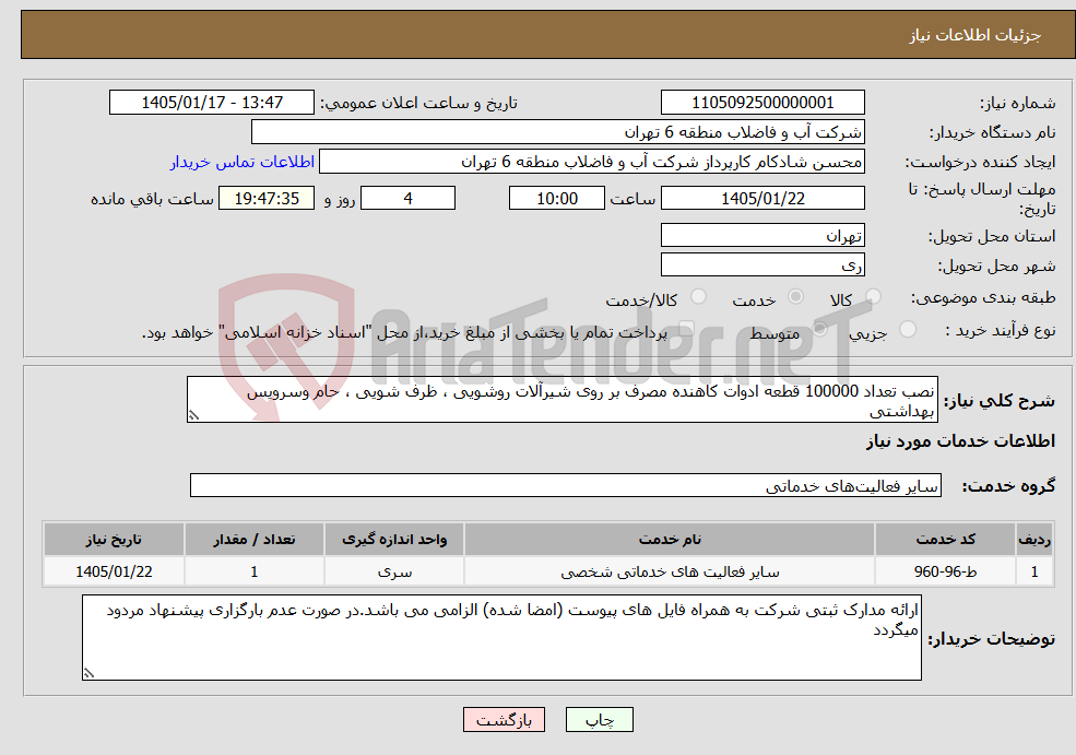 تصویر کوچک آگهی نیاز خدمات-نصب تعداد 100000 قطعه ادوات کاهنده مصرف بر روی شیرآلات روشویی ، ظرف شویی ، حام وسرویس بهداشتی 
