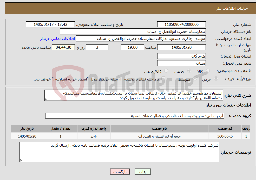 تصویر کوچک آگهی نیاز خدمات-استعلام بهاءتعمییرونگهداری تصفیه خانه فاضلاب بیمارستان به مدت1یکسال،فرمهاپیوست میباشدکه حتمامطالعه،پر،بارگذاری و به واحدحراست بیمارستان تحویل گردد