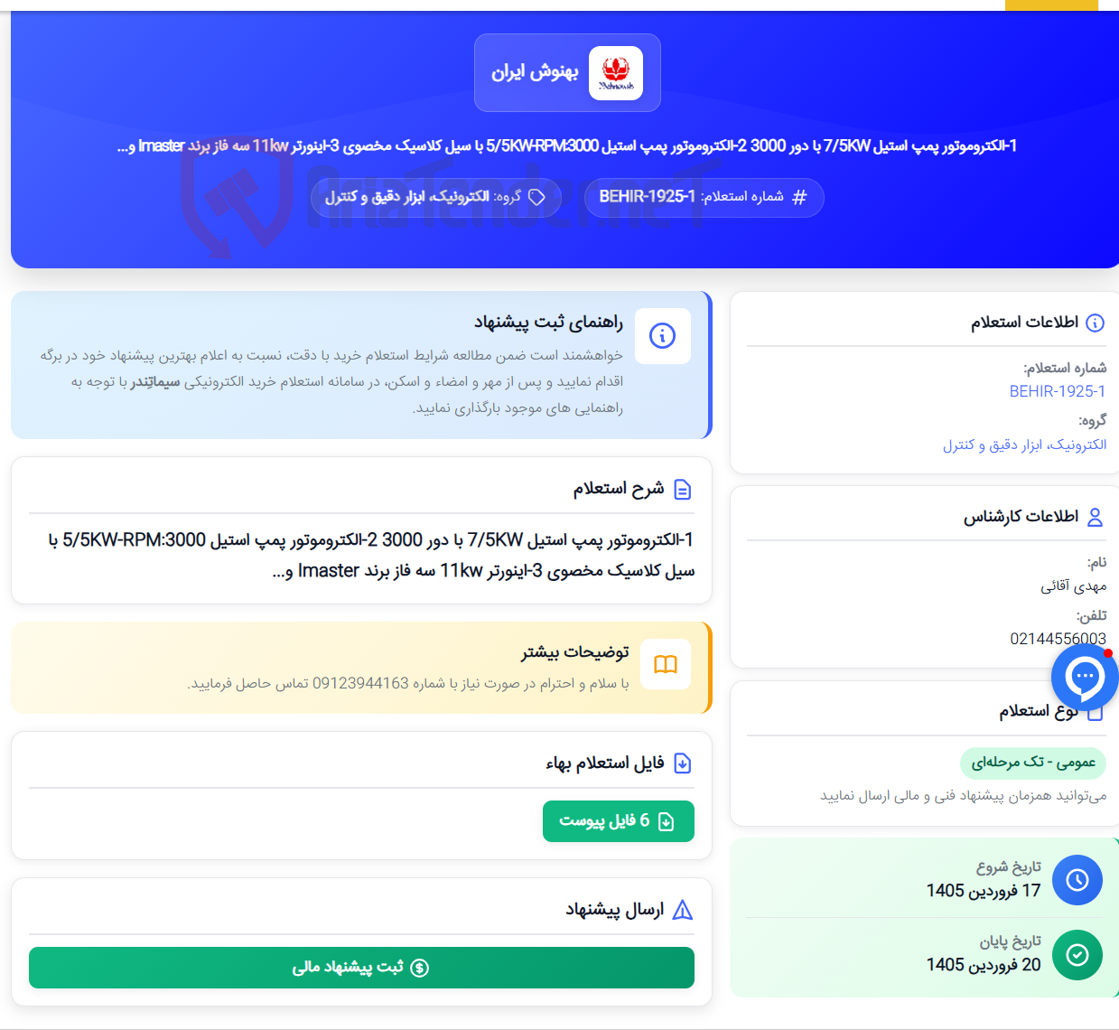 تصویر کوچک آگهی 1-الکتروموتور پمپ استیل 7/5KW با دور 3000 2-الکتروموتور پمپ استیل 5/5KW-RPM:3000 با سیل کلاسیک مخصوی 3-اینورتر 11kw سه فاز برند Imaster و...