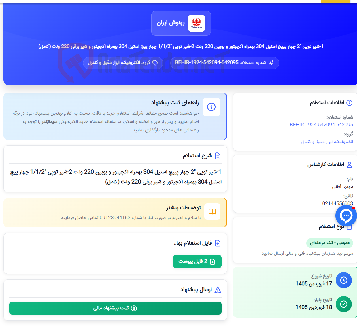 تصویر کوچک آگهی 1-شیر توپی "2 چهار پییچ استیل 304 بهمراه اکچیتور و بوبین 220 ولت 2-شیر توپی "1/1/2 چهار پیچ استیل 304 بهمراه اکچیتور و شیر برقی 220 ولت (کامل)