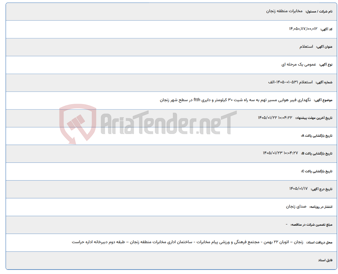 تصویر کوچک آگهی 1405/01/22 10:04:22