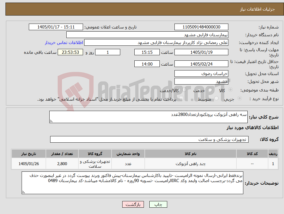 تصویر کوچک آگهی نیاز کالا-سه راهی آنژیوکت پروتکتودارتعداد2800عدد