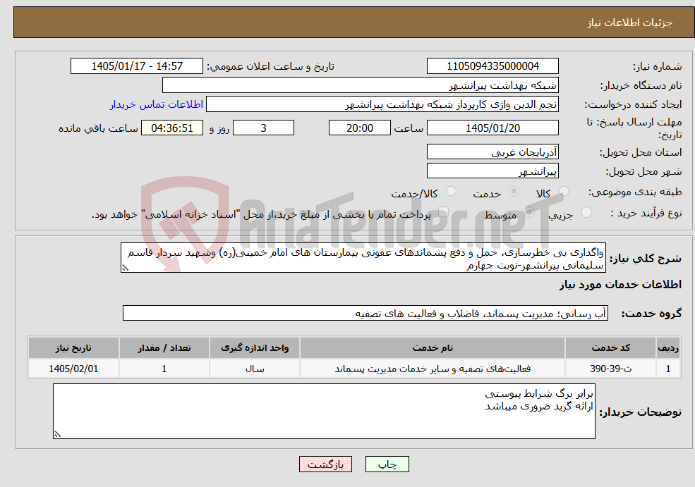 تصویر کوچک آگهی نیاز خدمات-واگذاری بی خطرسازی، حمل و دفع پسماندهای عفونی بیمارستان های امام خمینی(ره) وشهید سردار قاسم سلیمانی پیرانشهر-نوبت چهارم