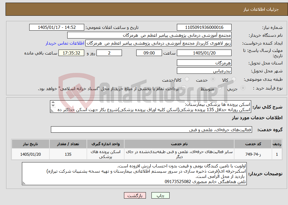 تصویر کوچک آگهی نیاز خدمات-اسکن پرونده ها پزشکی بیمارستان: اسکن روزانه حداقل 135 پرونده پزشکی(اسکن کلیه اوراق پرونده پزشکی)شروع بکار جهت اسکن حداکثر ده روز بعداز اعلام برنده.