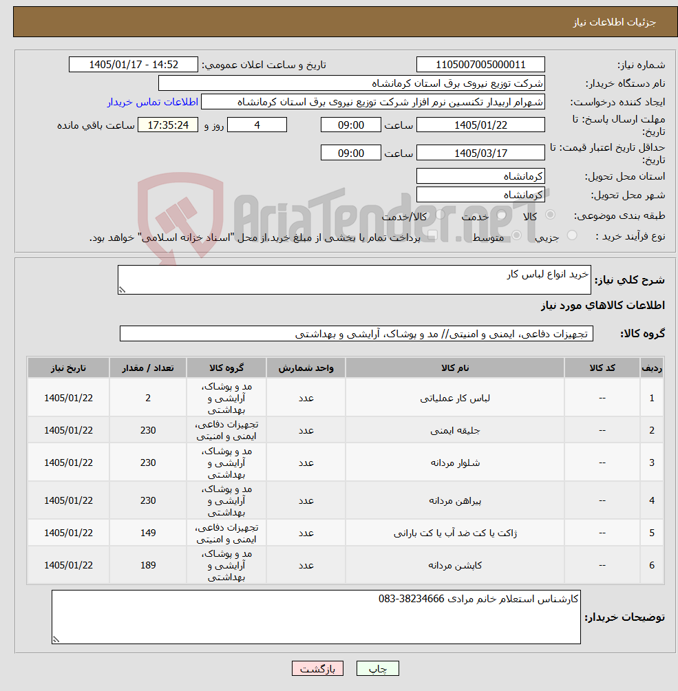 تصویر کوچک آگهی نیاز کالا-خرید انواع لباس کار
