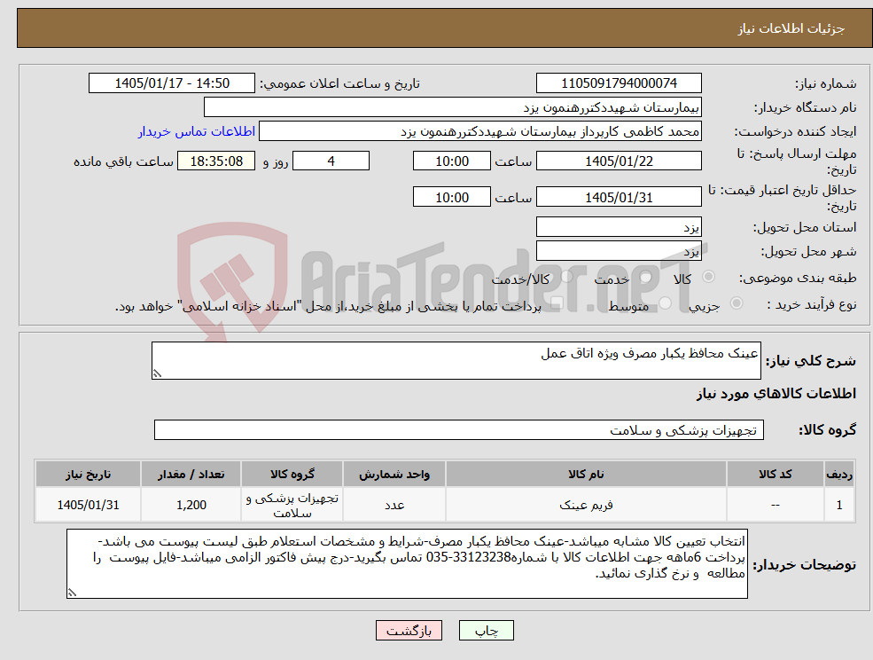 تصویر کوچک آگهی نیاز کالا-عینک محافظ یکبار مصرف ویژه اتاق عمل