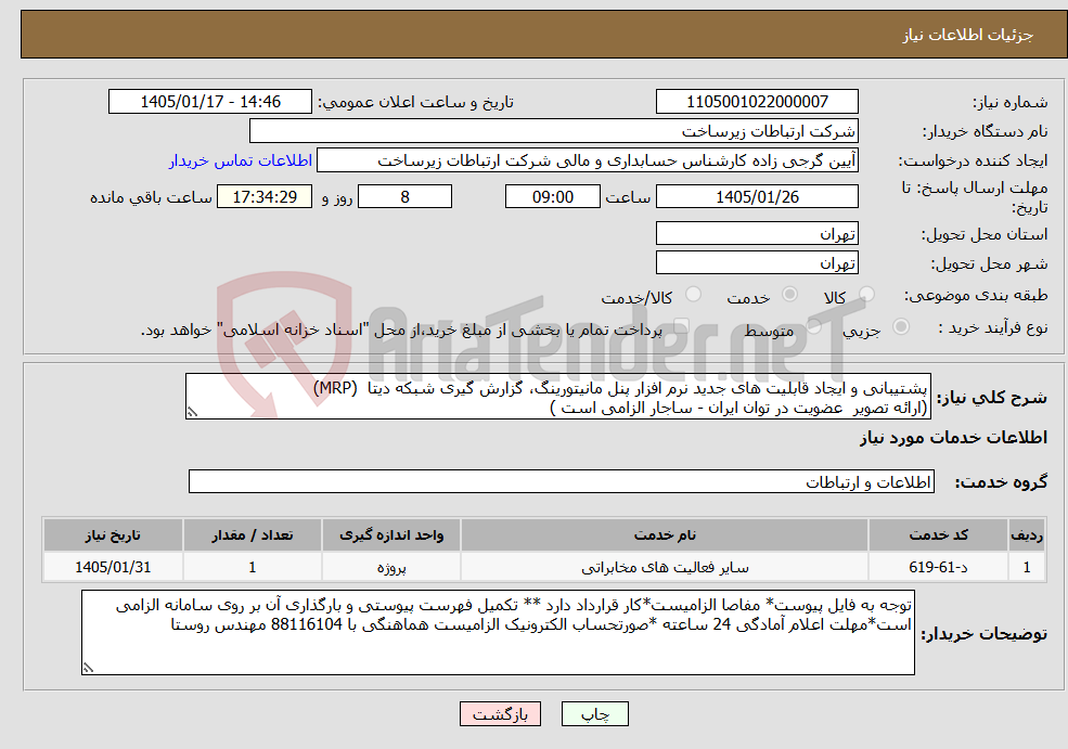 تصویر کوچک آگهی نیاز خدمات-پشتیبانی و ایجاد قابلیت های جدید نرم افزار پنل مانیتورینگ، گزارش گیری شبکه دیتا (MRP) (ارائه تصویر عضویت در توان ایران - ساجار الزامی است )