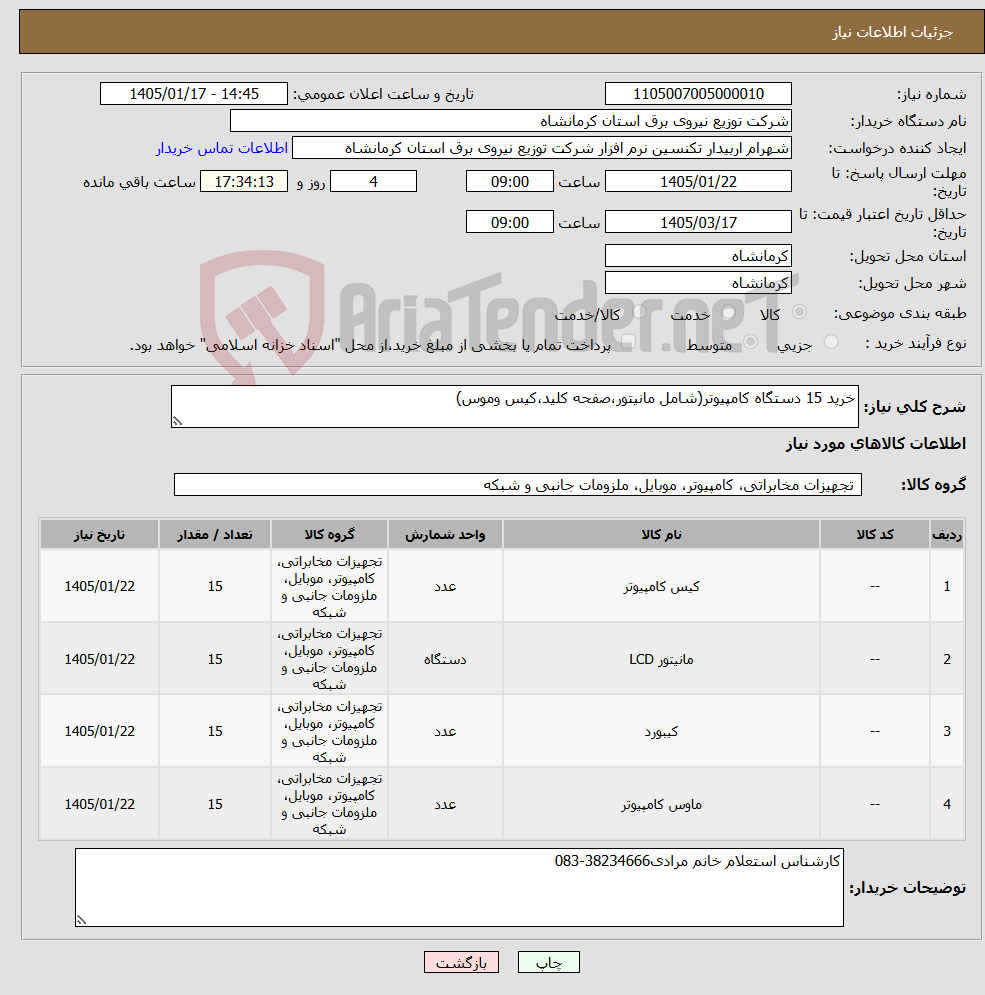 تصویر کوچک آگهی نیاز کالا-خرید 15 دستگاه کامپیوتر(شامل مانیتور،صفحه کلید،کیس وموس)