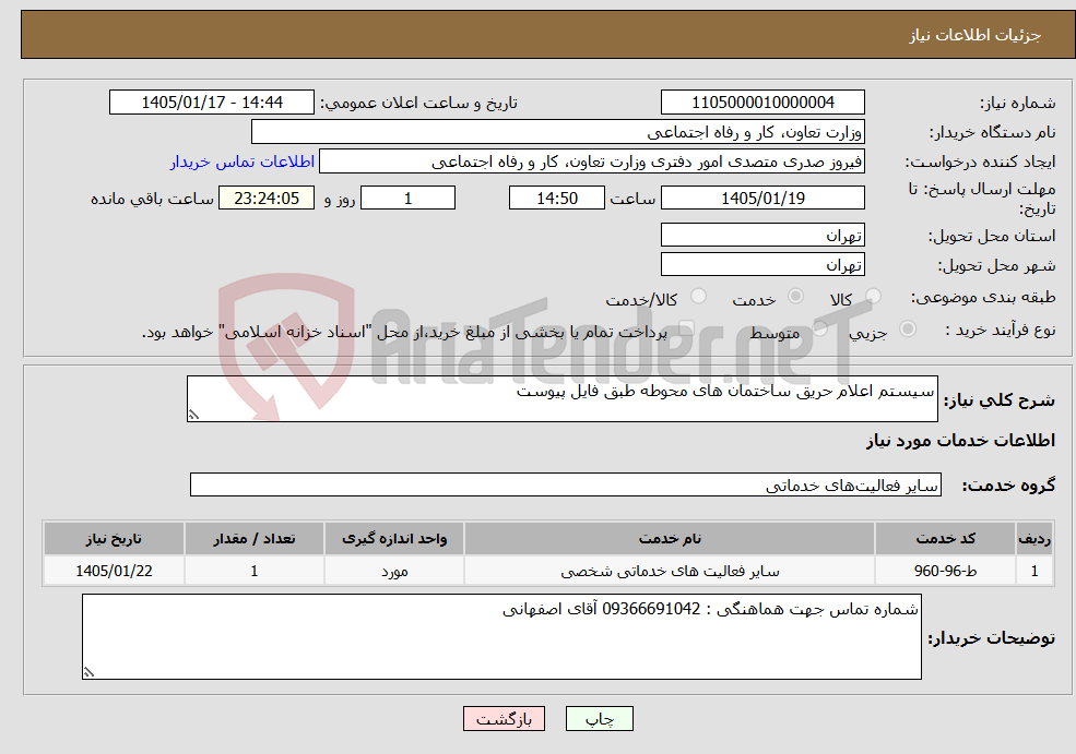 تصویر کوچک آگهی نیاز خدمات-سیستم اعلام حریق ساختمان های محوطه طبق فایل پیوست