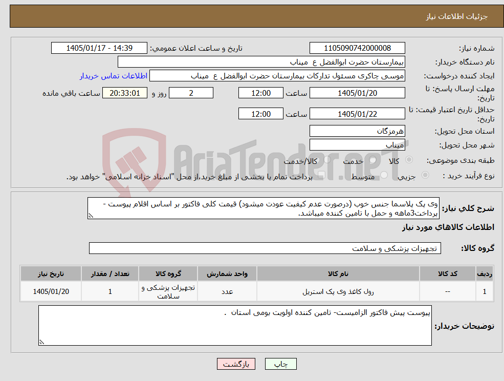 تصویر کوچک آگهی نیاز کالا-وی پک پلاسما جنس خوب (درصورت عدم کیفیت عودت میشود) قیمت کلی فاکتور بر اساس اقلام پیوست - پرداخت3ماهه و حمل با تامین کننده میباشد.
