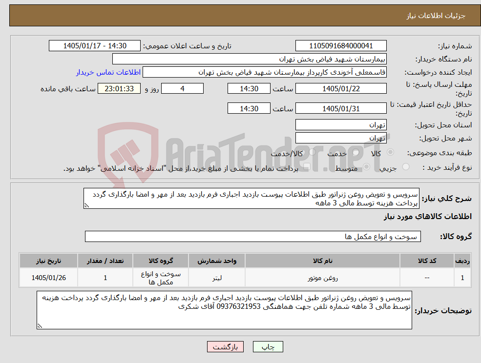 تصویر کوچک آگهی نیاز کالا-سرویس و تعویض روغن ژنراتور طبق اطلاعات پیوست بازدید اجباری فرم بازدید بعد از مهر و امضا بارگذاری گردد پرداخت هزینه توسط مالی 3 ماهه 
