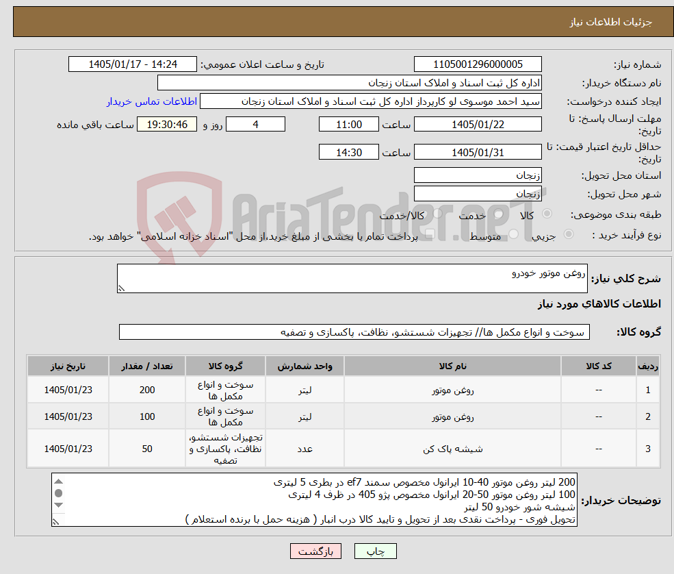 تصویر کوچک آگهی نیاز کالا-روغن موتور خودرو