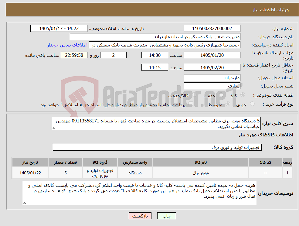 تصویر کوچک آگهی نیاز کالا-5 دستگاه موتور برق مطابق مشخصات استعلام پیوست-در مورد مباحث فنی با شماره 09113558171 مهندس عباسیان تماس بگیرید.