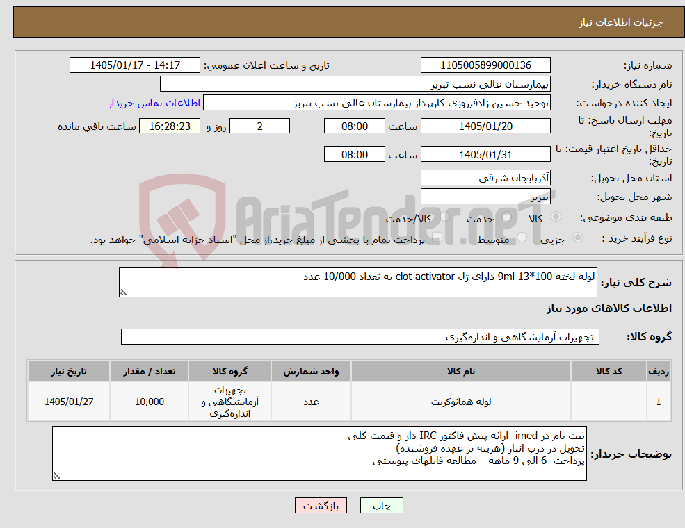 تصویر کوچک آگهی نیاز کالا-لوله لخته 100*13 9ml دارای ژل clot activator به تعداد 10/000 عدد
