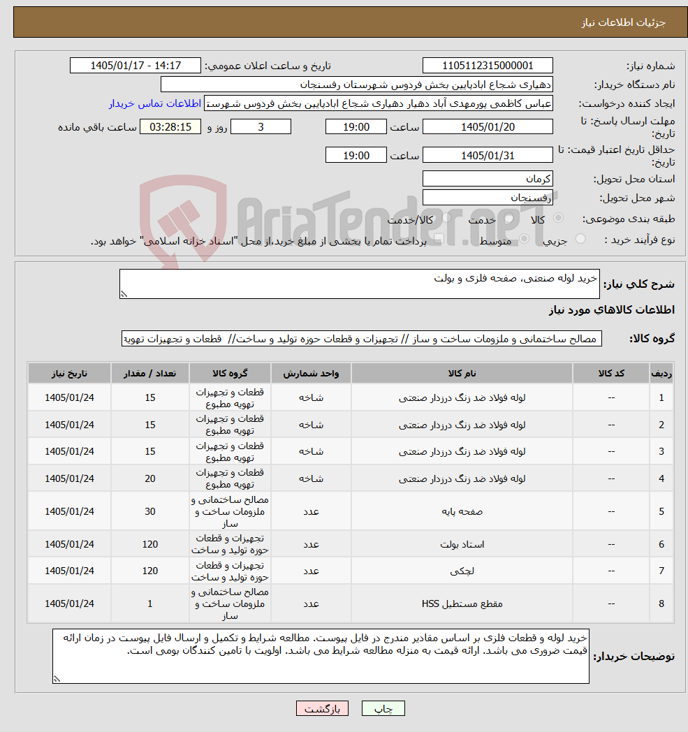تصویر کوچک آگهی نیاز کالا-خرید لوله صنعتی، صفحه فلزی و بولت