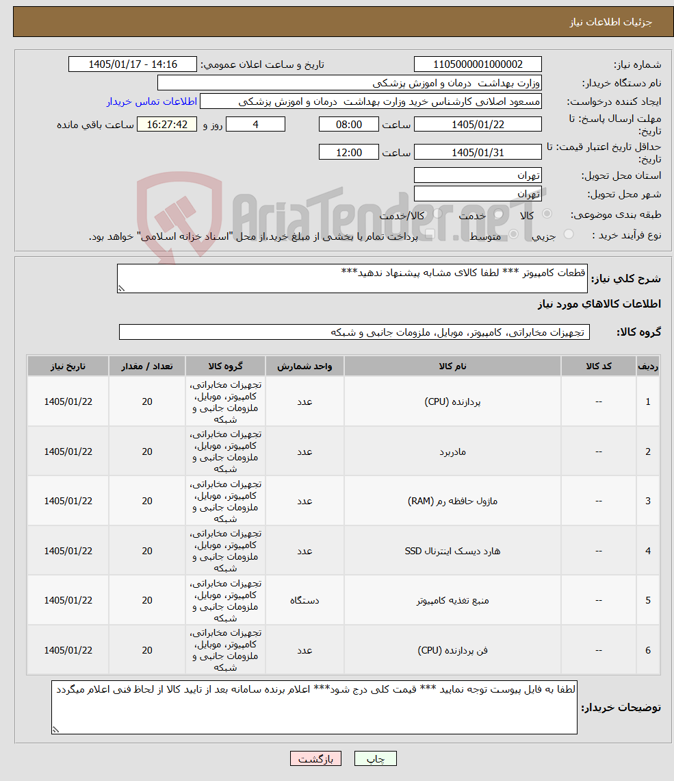 تصویر کوچک آگهی نیاز کالا-قطعات کامپیوتر *** لطفا کالای مشابه پیشنهاد ندهید***