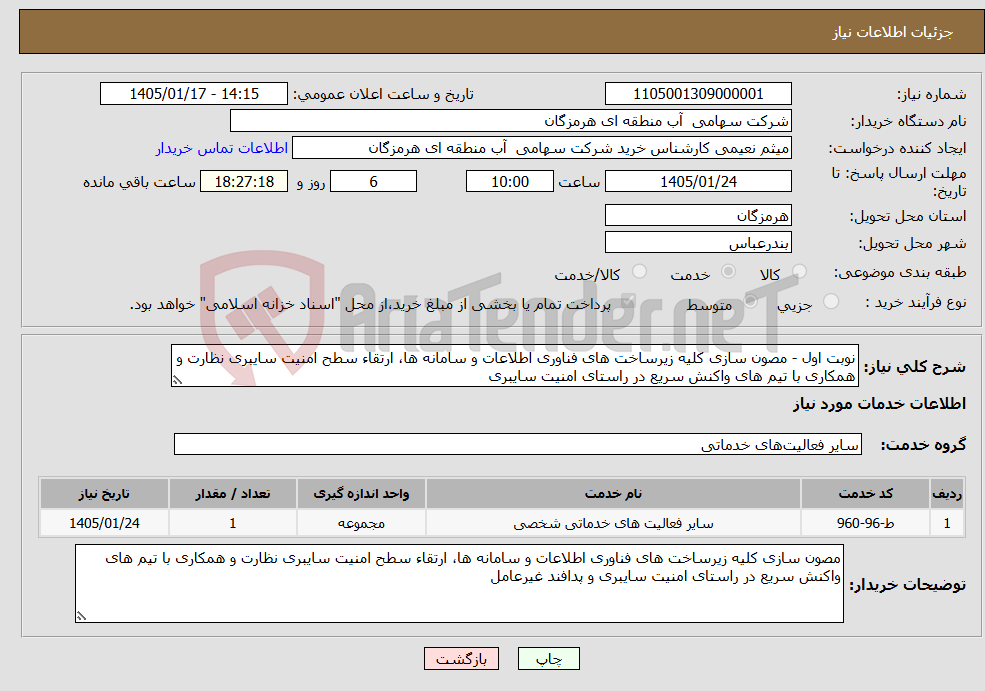 تصویر کوچک آگهی نیاز خدمات-نوبت اول - مصون سازی کلیه زیرساخت های فناوری اطلاعات و سامانه ها، ارتقاء سطح امنیت سایبری نظارت و همکاری با تیم های واکنش سریع در راستای امنیت سایبری
