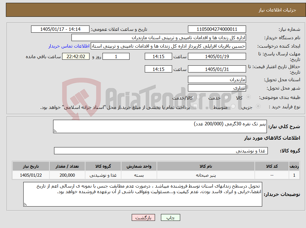تصویر کوچک آگهی نیاز کالا-پنیر تک نفره 30گرمی (200/000 عدد)