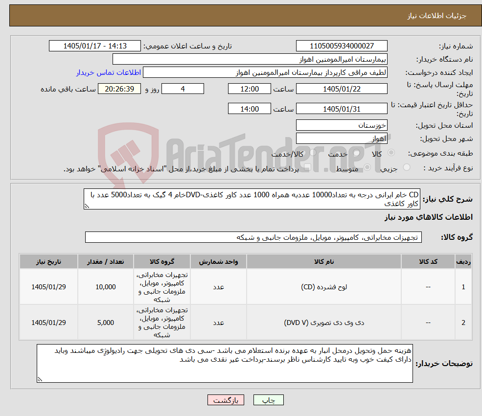 تصویر کوچک آگهی نیاز کالا-CD خام ایرانی درجه به تعداد10000 عددبه همراه 1000 عدد کاور کاغذی-DVDخام 4 گیک به تعداد5000 عدد با کاور کاغذی