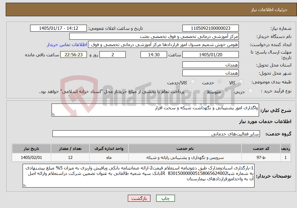 تصویر کوچک آگهی نیاز خدمات-واگذاری امور پشتیبانی و نگهداشت شبکه و سخت افزار