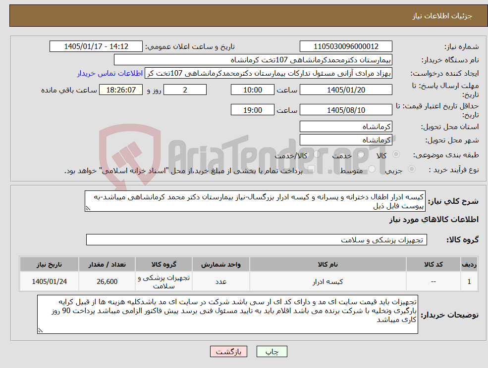 تصویر کوچک آگهی نیاز کالا-کیسه ادرار اطفال دخترانه و پسرانه و کیسه ادرار بزرگسال-نیاز بیمارستان دکتر محمد کرمانشاهی میباشد-به پیوست فایل ذیل