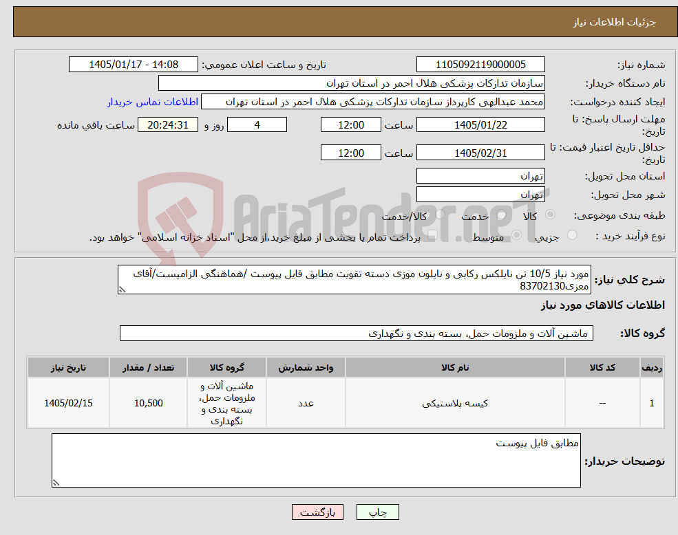 تصویر کوچک آگهی نیاز کالا-مورد نیاز 10/5 تن نایلکس رکابی و نایلون موزی دسته تقویت مطابق فایل پیوست /هماهنگی الزامیست/آقای معزی83702130