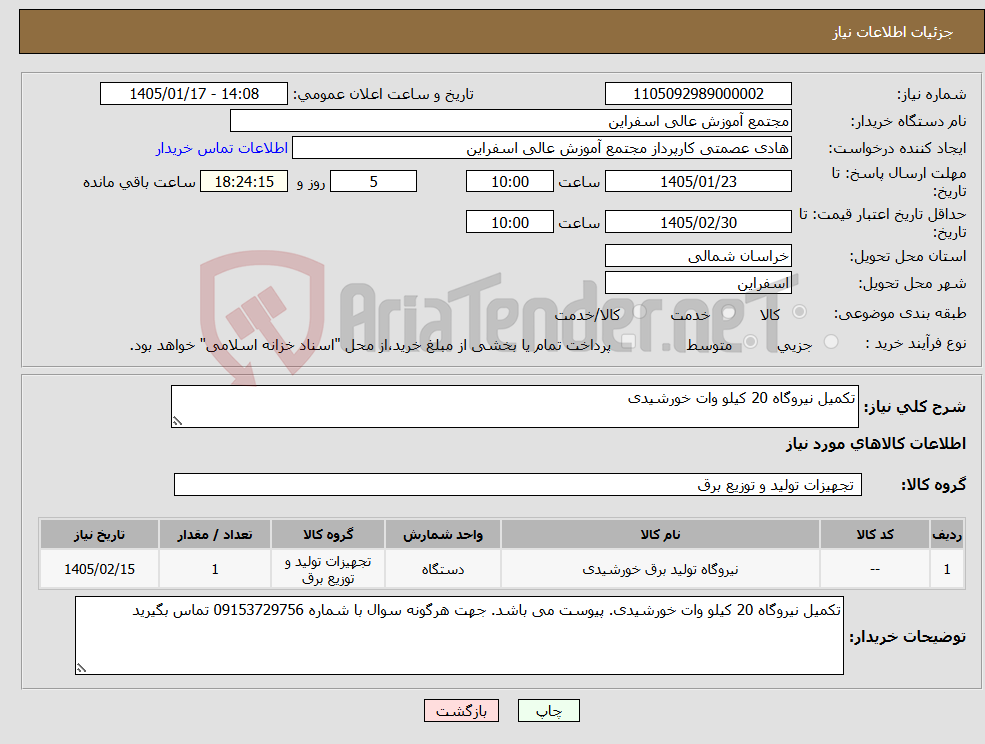 تصویر کوچک آگهی نیاز کالا-تکمیل نیروگاه 20 کیلو وات خورشیدی